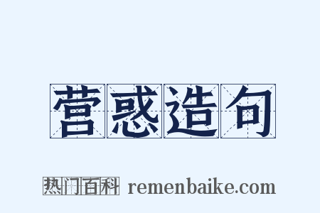 营惑造句是什么意思的图片
